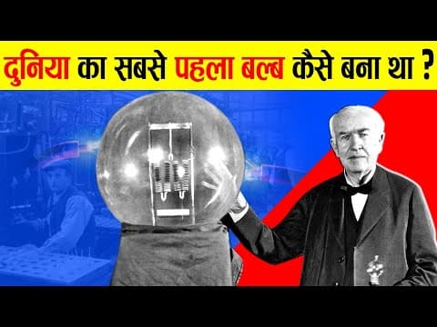 आखिर किसने बनाया था सबसे पहला बल्ब ? | History of Light Bulb | First Electric Bulbs by Thomas Edison