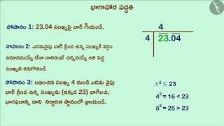 దశాంశ సంఖ్యల వర్గమూలం|Part 1/3|Square root of decimal numbers
