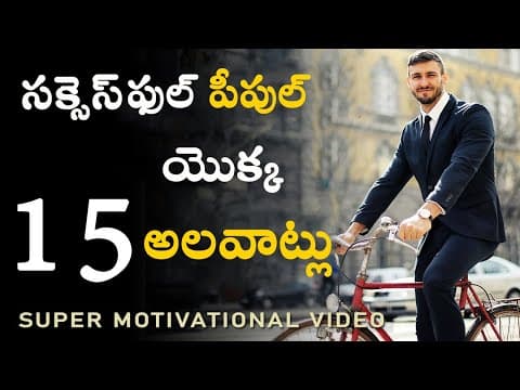 ఈ అలవాట్లు పాటిస్తే ఖచ్చితంగా success అవుతారు - 15 super habits of highly successful people!