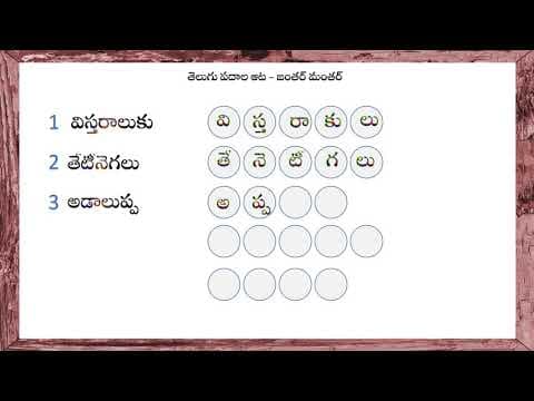 Kids word game in telugu - jumbled words in telugu