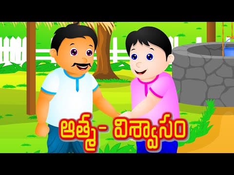 Telugu stories | ఆత్మ- విశ్వాసం | Telugu kathalu | Telugu moral stories | Neethi kathalu