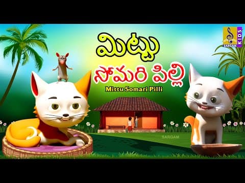 మిట్టు సోమరి పిల్లి | New Kids Animation Cartoon | Moral Story For Kids | Mittu Somari Pilli #kids
