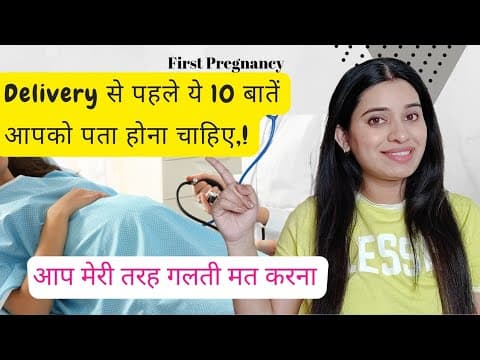 Delivery/नॉर्मल डिलीवरी🤰 के पहले ये 10 important बातें आपको जान लेना जरूरी है। pregnancy awareness