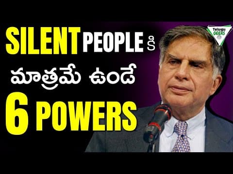 6 Super Powers Of Introverts | తక్కువగా మాట్లాడేవారు తప్పకుండా చూడండి