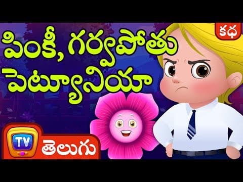 Pinky, the proud petunia - పింకీ పెటునియా - animated stories for kids