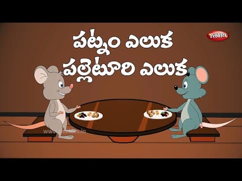 పట్నం ఎలుక పల్లెటూరి ఎలుక - city mouse and country mouse - stories