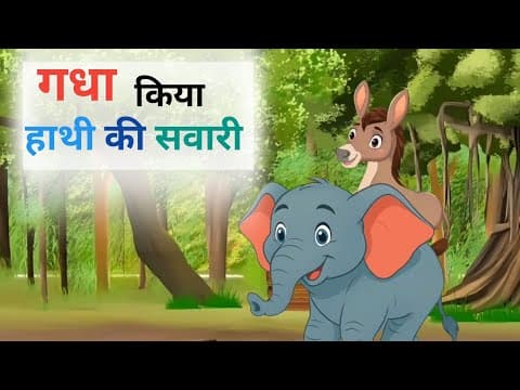 गधा किया हाथी की सवारी | Donkey Rode Elephant | Gadh Kiya Hathi Ki Savari