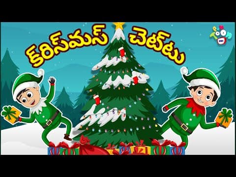 క్రిస్మస్ చెట్టు | Christmas Tree | Telugu Stories | Moral Stories | Animation Story | Puntoon Kids