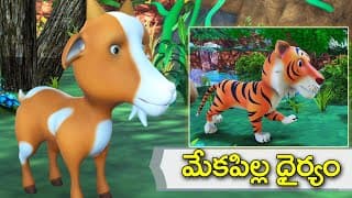 మేకపిల్ల ధైర్యం నీతి కథ || The Baby goat courage Telugu moral story || 3D animated bedtime stories