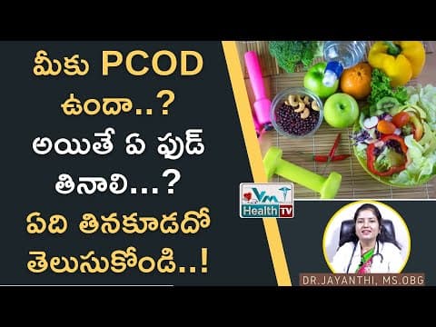 ఈ ఫుడ్ తింటే PCOD ఉన్నా ప్రెగ్నెన్సీ గ్యారెంటీ || Best Food For PCOS