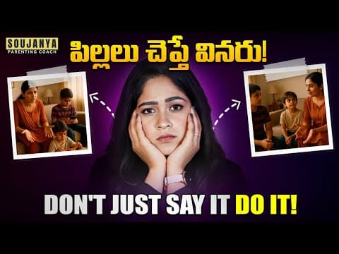 పిల్లలు చెప్తే వినరు! Don't just say it do it!| Soujanya Parenting Coach | In Telugu #motivation