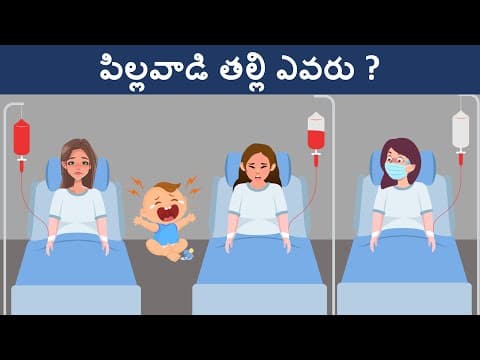Riddles in telugu ( part 16 ) - podupu kathalu - పొడుపుకథలు - మీ మెదడుకి పని పెట్టె ప్రశ్నలు