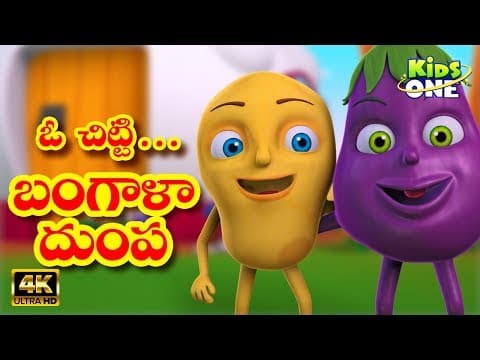 O Chitti Bangaladumpa | ఓ చిట్టి బంగాళాదుంప | TELUGU Rhymes For Children | KidsOneTelugu