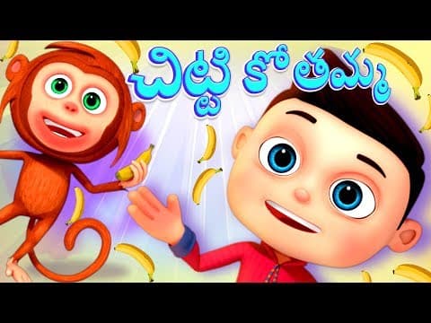 చిట్టి కోతమ్మ - chitti kothamma - kids nursery animated rhymes for kids