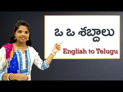 OO' Sounds | ఒ ఒ శబ్దములు | Phonic sounds in telugu