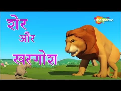 Sher Aur Khargosh | शेर और ख़रगोश | Panchatantra ki Kahaniya | Shemaroo kids Telugu