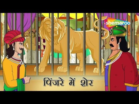 Want to Know the SECRET to Akbar Birbal's Pinjare Mein Sher ? | Akbar Birbal Stories Ep - 04