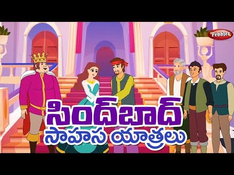సింద్బాద్ సాహస యాత్రలు పార్ట్ - 4 - sindbad adventure trips - stories