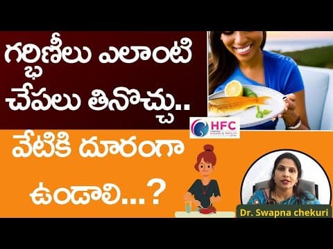 గర్భిణీలు ఎలాంటి చేపలు తినొచ్చు || Best Fish to Eat During Pregnancy for a Healthy Baby || HFC