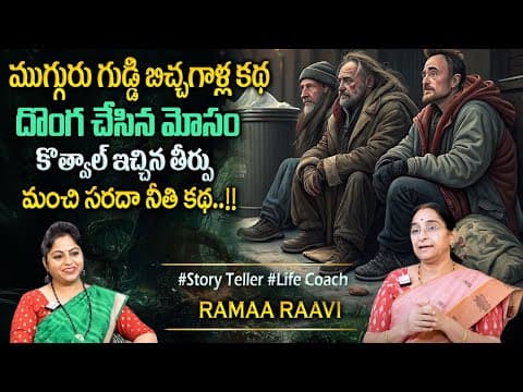 Ramaa Raavi : Latest Stories 2025 | Ramaa Raavi 2025 Kadhalu | Bedtime Stories @SumanTVPrograms