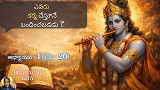Bhagavad Gita chapter 4 verse 20|jnana yoga|స్వేచ్ఛగా ఉండవచ్చు.| జ్ఞానయోగః||భగవద్గీత 4.20|