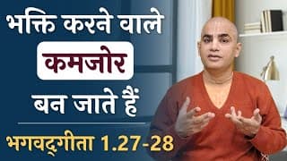 भक्ति करने वाले कमजोर बन जाते हैं | Gita 1.27-28 | Does spiritualty make you weak | Chakravarti Das
