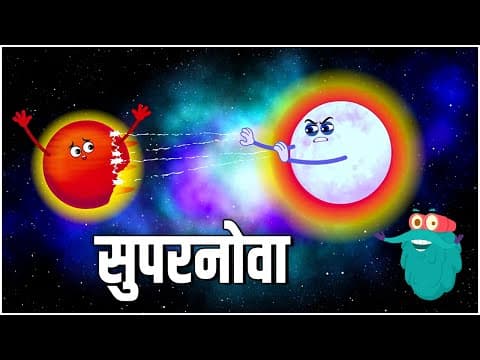 सुपरनोवा - एक तारे का जीवन चक्र - What Is Supernova