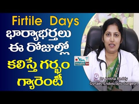 భార్యాభర్తలు ఏ రోజుల్లో కలిస్తే గర్భం వస్తుందో తెలుసుకోండి | Most Fertile Days | Dr Anitha Reddy