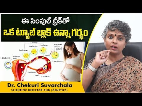 ఒక ట్యూబ్ బ్లాక్ ఉన్నా గర్భం | Pregnancy Chances With One Fallopian Tube | Dr Suvarchala
