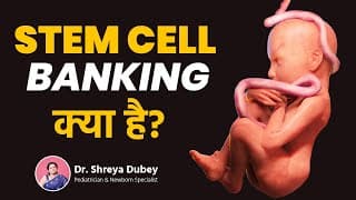 Stem Cell Banking | स्टेम सेल बैंकिंग | Cord Blood Banking - FUTURE Technology stemcellbanking