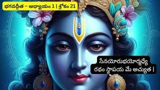భగవద్గీత – అధ్యాయం 1 శ్లోకం 21
