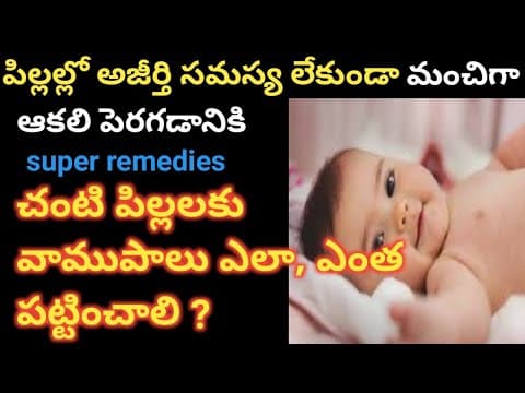 Baby digestion tips - చంటి పిల్లలకు అరుగుదలకు చాలా మంచిది - vamupallu for babies - baby care tips