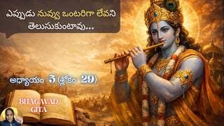 Bhagavad Gita chapter 5 verse29|karma sanyasa yoga|చివరి సత్యాన్ని విను…|భవద్గీత 5.29|
