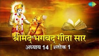 भगवद गीता सार अध्याय 14 श्लोक 1 with lyrics | Bhagvad Geeta Chapter 14 sholk 1| Shailendra Bharti