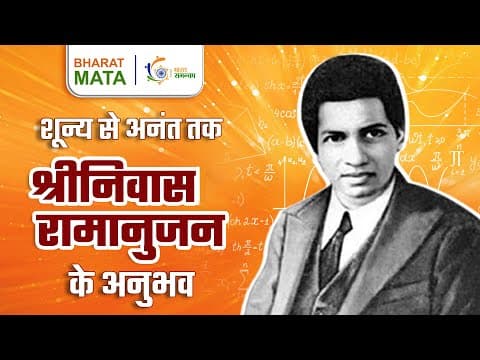 Mathematician Srinivasa Ramanujan | शून्य से अनंत तक - श्रीनिवास रामानुजन के अनुभव