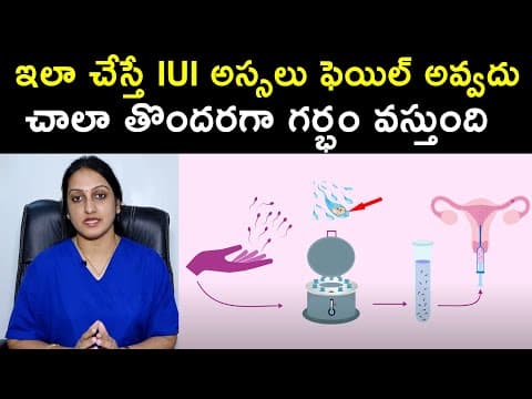ఇలా చేస్తే IUI అస్సలు ఫెయిల్ అవ్వదు చాలా తొందరగా గర్భం వస్తుంది | Dr. Suma Varsha