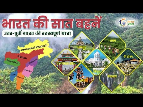 भारत की 7 बहनें राज्य | Seven Sisters of India उत्तर-पूर्वी भारत का इतिहास, संस्कृति और पर्यटन