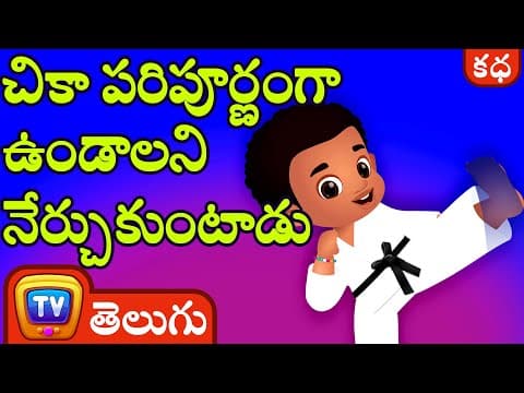 చికా పరిపూర్ణంగా ఉండాలని నేర్చుకుంటాడు (chika learns to be perfect) - stories