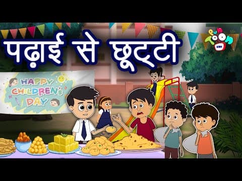 पढ़ाई से छूटी | Happy Children's Day