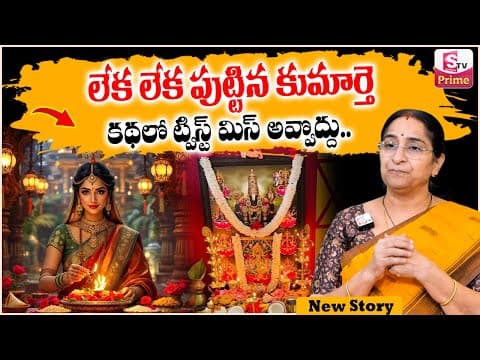 Ramaa Raavi : లేక లేక పుట్టిన కుమార్తె | New Telugu Stories| Ramaa Raavi New Stories | Prime Stories