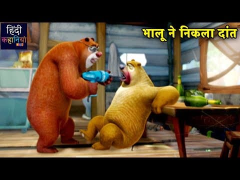 भालू ने निकला दांत | Bablu Dablu Hindi Cartoon Big Magic | Action Cartoon | Hindi Kahaniya Kids