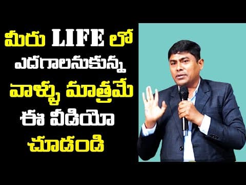 మీరు Life లో ఎదగాలనుకున్న వాళ్ళు మాత్రమే ఈ వీడియో చూడండి |