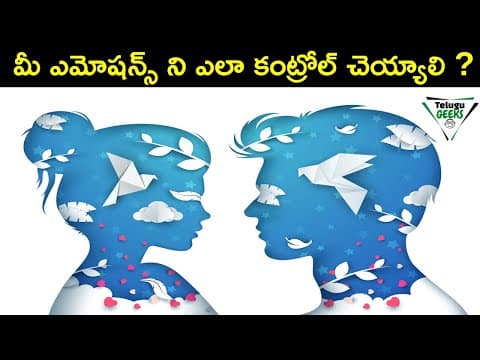 మీ ఎమోషన్స్ ని ఎలా కంట్రోల్ చెయ్యాలి |HOW TO MASTER YOUR EMOTIONS |EMOTIONAL INTELLIGENCE