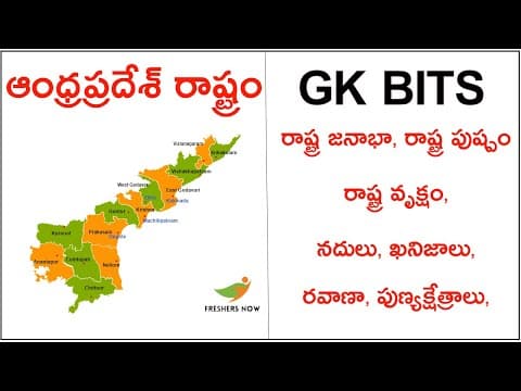 Andhra Pradesh GK Bits | ఆంధ్రప్రదేశ్ Basic GK Questions and Answers in Telugu