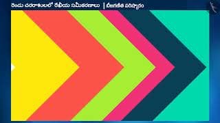 2 చరరాశులలో రేఖీయ సమీకరణాల సాధన|Part 3/3|Solution of a Linear Equation in 2 Variables
