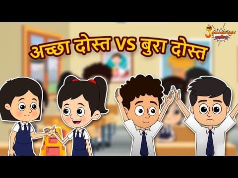 अच्छा दोस्त VS बुरा दोस्त | Good Friend Vs Bad Friend | Hindi Kahaniya | Moral Story | Bedtime Story