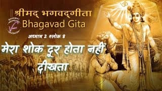 मेरा शोक कैसे दूर होता नहीं दीखता | भगवद गीता उपदेश: अध्याय 2 श्लोक 8
