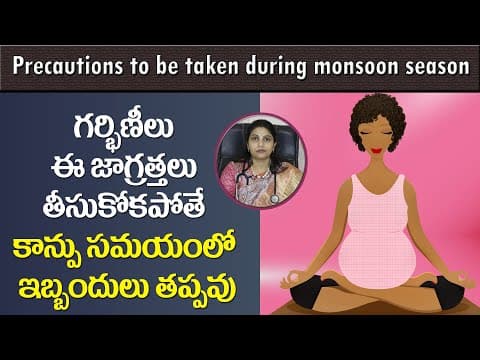 వర్షాకాలంలో గర్భిణీలు ఈ జాగ్రత్తలు తీసుకోవాల్సిందే | Pregnancy Tips In Rainy Season