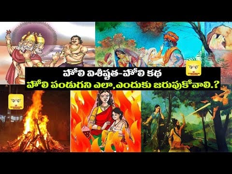 హోలీ విశిష్టత , హోలీ కథ | Significance Of Holy | Holi Story in Telugu | Ayushmanbhava Creations