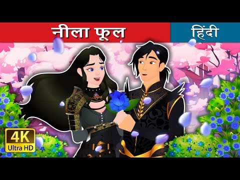 नीला फूल | The Blue Flower in Hindi | ‪@HindiFairyTales‬